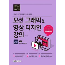 10년차 디자이너에게 1:1로 배우는 모션 그래픽&영상 디자인 강의 with 애프터 이펙트, 한빛미디어