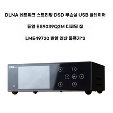 디지털플레이어 턴테이블 ES9039 디코더 DLNA 네트워크 스트리밍 DSD 무손실 USB 플레이어, 스탠다드 에디션 - 네트워크플레이어