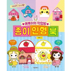 예뿍이종이인형책