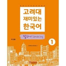 고려대 재미있는 한국어 1: 말하기(중국어판), 고려대학교출판문화원