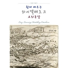 하이델베르크요리문답