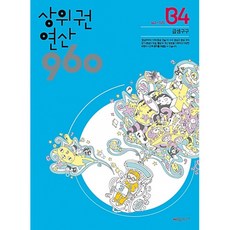 상위권 연산 960(B4)-곱셈구구, 시매쓰