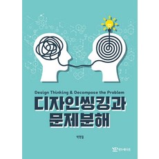 디자인씽킹과 문제분해, 연두에디션