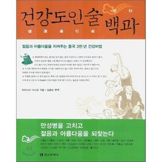 건강도인술 백과, 정신세계사, 하야시마 마사오 저/김종오 편역