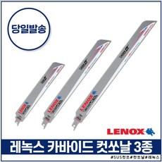 레녹스 LENOX 카바이드 컷쏘날 컷소날 6110CT 9110CT 12110CT 절삭날 금속절단 택1, 옵션01. 6인치(LXAR6110CT), 1개