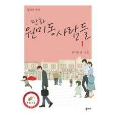 만화 원미동 사람들 1, 북스토리, [만화] 원미동 사람들