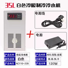 수족관 냉각기 어항 수조 온도 조절기 쿨러 냉각팬, 8. 35L 흰색 냉난방, 1개
