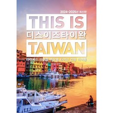 디스 이즈 타이완(2024~2025):타이베이 타이중 까오숑 타이난 컨띵 타이동, 테라출판사(TERRA), 신서희