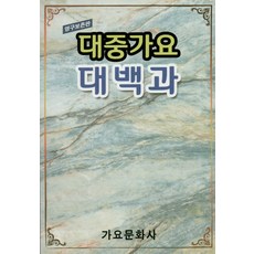 대중가요 대백과 (영구보존판)
