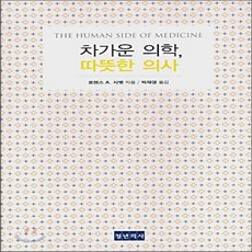 차가운의학따뜻한의사