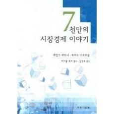 7천만의시장경제이야기