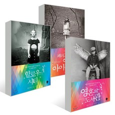 페러그린과 이상한 아이들의 집 세트 : 페러그린과 이상한 아이들의 집+할로우 시티+영혼의 도서관, 랜섬 릭스 저/이진 역, 폴라북스