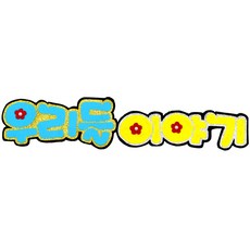 쥬쥬]펠트글자 6글자 - 꿈이있는교실 꿈꾸는배움터 생일축하해요 우리들이야기 우리반독서왕 월화수목금토 - 게시판꾸미기 환경미화, 12000 우리들이야기NF