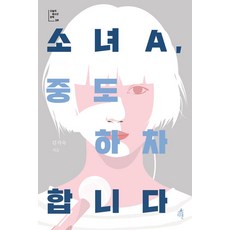 소녀A 중도 하차합니다(큰글자도서), 김지숙, 다른