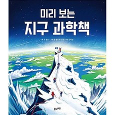 미리 보는 지구 과학책, 풀과바람