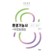 2025 환경기능사 필기 + 실기 + 무료동영상 [구민사]