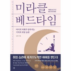 웅진북센 미라클 베드타임 아이의 미래가 달라지는 기적의 취침 습관, One color | One Size, 9788998171995