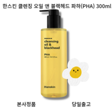 [마켓클로이] 한스킨 클렌징 오일 앤 블랙헤드 파하(PHA) 300ml 여드름 각질개선 딥클렌징 블랙드 화이트헤드 개기름 묵은각질 모공, 1개