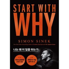 세계사 스타트 위드 와이 (START WITH WHY) [세계사] [사이먼 사이넥 저]