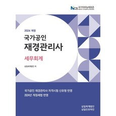 2024 재경관리사 세무회계, 삼일인포마인