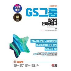 2023 하반기 GS그룹 온라인 인적성검사 시대고시, 분철안함