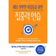웅진북센 매우 산만한 사람들을 위한 집중력 연습, One color | One Size