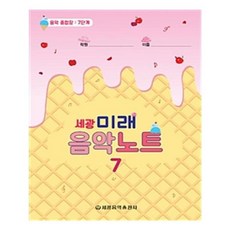 유니오니아시아 세광 미래 음악노트 7 - 음악 종합장 7단계