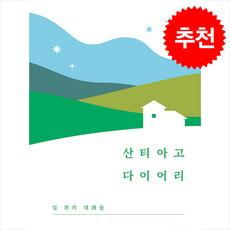 산티아고 다이어리 + 쁘띠수첩 증정