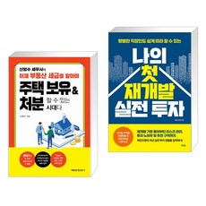 이제 부동산 세금을 알아야 주택 보유 & 처분할 수 있는 시대다 + 나의 첫 재개발 실전 투자 (전2권)