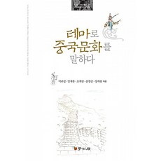 테마로 중국문화를 말하다, 서울학고방(학고방)