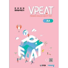 VPEAT 대비문제집 AA (프리미어 영어능력평가)