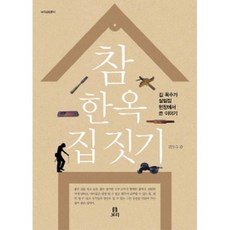 참 한옥 집짓기 : 김 목수가 살림집 현장에서 쓴 이야기, 보리
