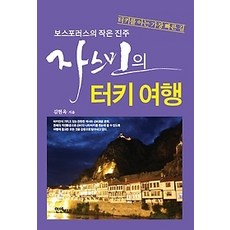 자스민의터키여행