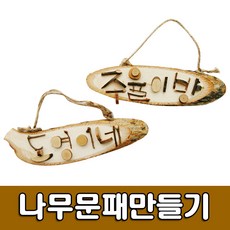 [유니아트] 3500 나무문패꾸미기 - 만들기세트 DIY만들기