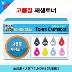 삼성CLP검정/재생토너zsbixg 745CLT-K406S367W호환, 단일상품, 단일상품