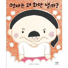 엄마는 왜 화만 낼까?, 상품명