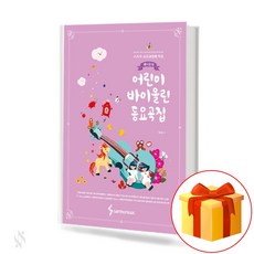 바이올린동요곡집
