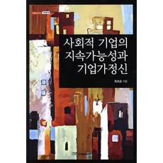 사회적 기업의 지속가능성과 기업가정신, 한국학술정보
