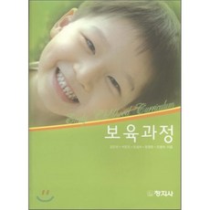 보육과정 (김진선), 창지사, 김진선,석은조,오성숙 등저