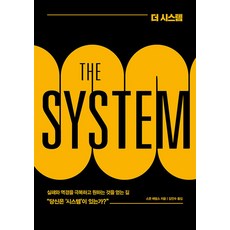 더 시스템(THE SYSTEM), 베리북, 스콧 애덤스 - aircessjmpsystems