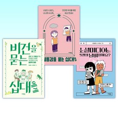 (세상을 묻는 십대 세트) 소셜미디어는 인생의 낭비일까요? + 열등감을 묻는 십대에게 + 비건을 묻는 십대에게 (전3권)