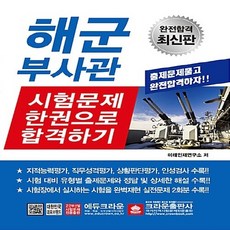 크라운출판사 새책-스테이책터 [해군부사관 시험문제 한권으로 합격하기] -크라운출판사-미래인재연구소 지음-군무원/부사관-2020011, 해군부사관 시험문제 한권으로 합격하기