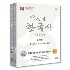 강민성 한국사 기출 1880제:한 권으로 끝내는 기출문제집, 법문사