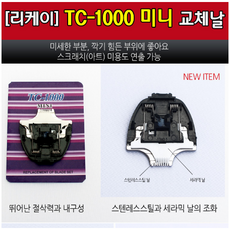 리케이 TC-1000 미니날 클리퍼날 바리깡날, 1개