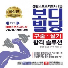 생활스포츠지도사2급보디빌딩실기