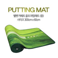 벨벳 카페트 골프매트 중 골프연습용품 퍼팅인조잔디, 상세참조