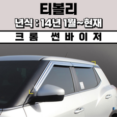 경동 썬바이저 자동차 빗물받이 윈도우 썬바이져, 쌍용 티볼리 썬바이저(4P) 크롬