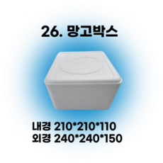 경기포장 아이스박스(스티로폼박스) 낱개, 1개, *26. 망고박스