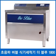 공명테크 업소용 초음파 버블 식기세척기 더 블루 1800 (1800x800x850)