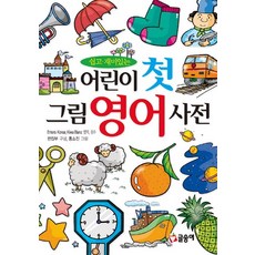 쉽고 재미있는 어린이 첫 그림 영어 사전, 글송이, 어린이 첫 사전 시리즈
